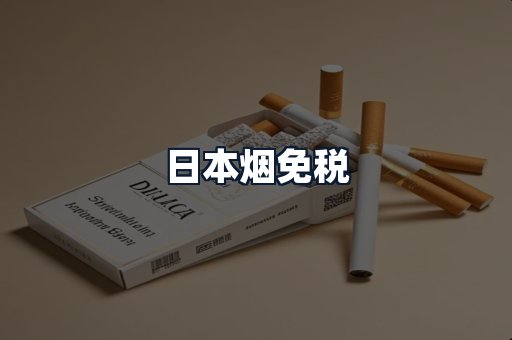 日本烟免税